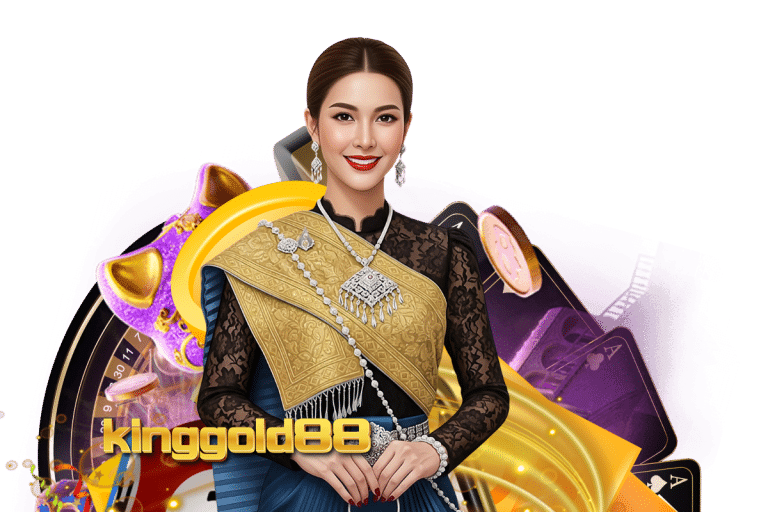 kinggold88 แจกเครดิตฟรี